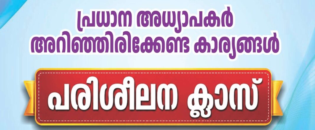 പ്രധാന അധ്യാപക പരിശീലനം
